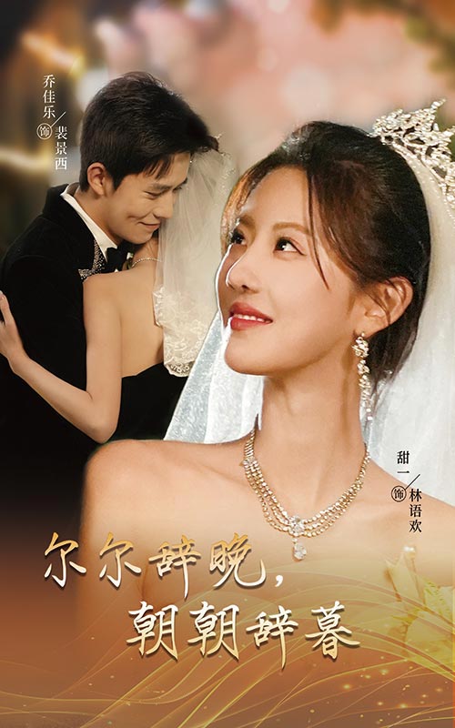 尔尔辞晚朝朝辞暮 禁欲大佬宠她无度封面图