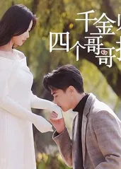 千金归来，四个哥哥排队宠封面图