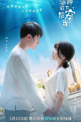 海神殿下超宠我封面图