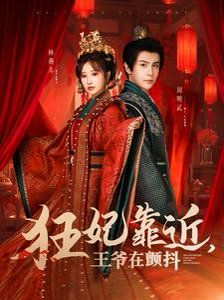 狂妃靠近王爷在颤抖封面图