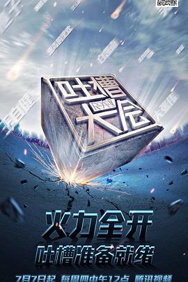 吐槽大会第一季封面图