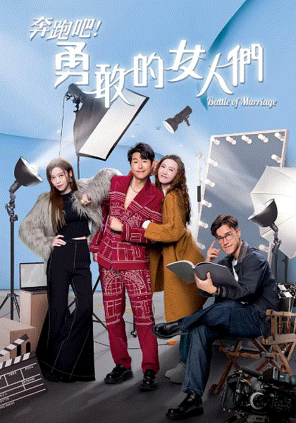 奔跑吧！勇敢的女人们(粤)封面图