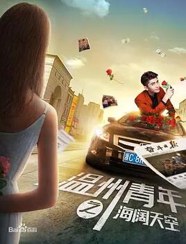 温州青年之海阔天空封面图