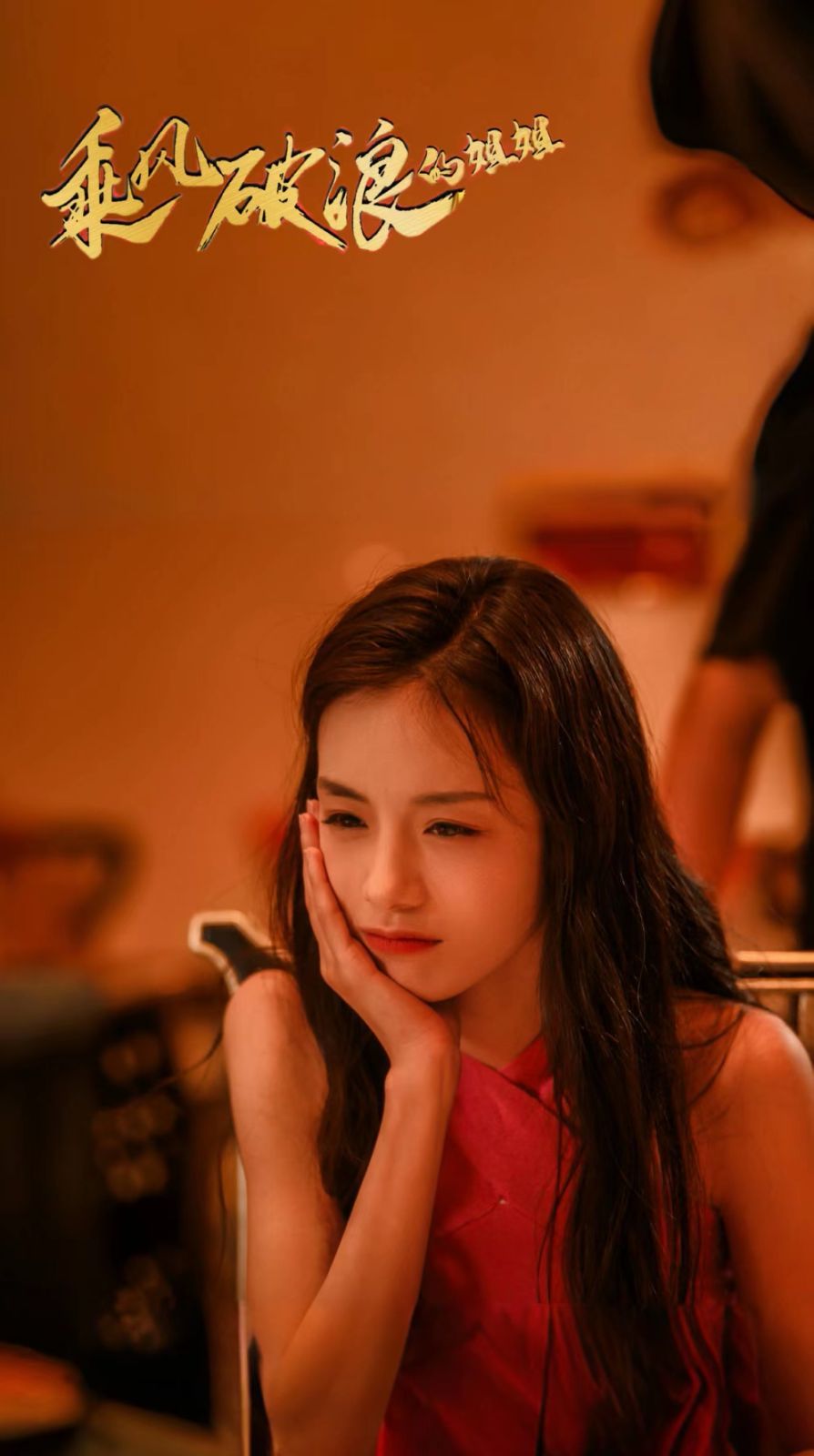 乘风破浪的姐姐封面图