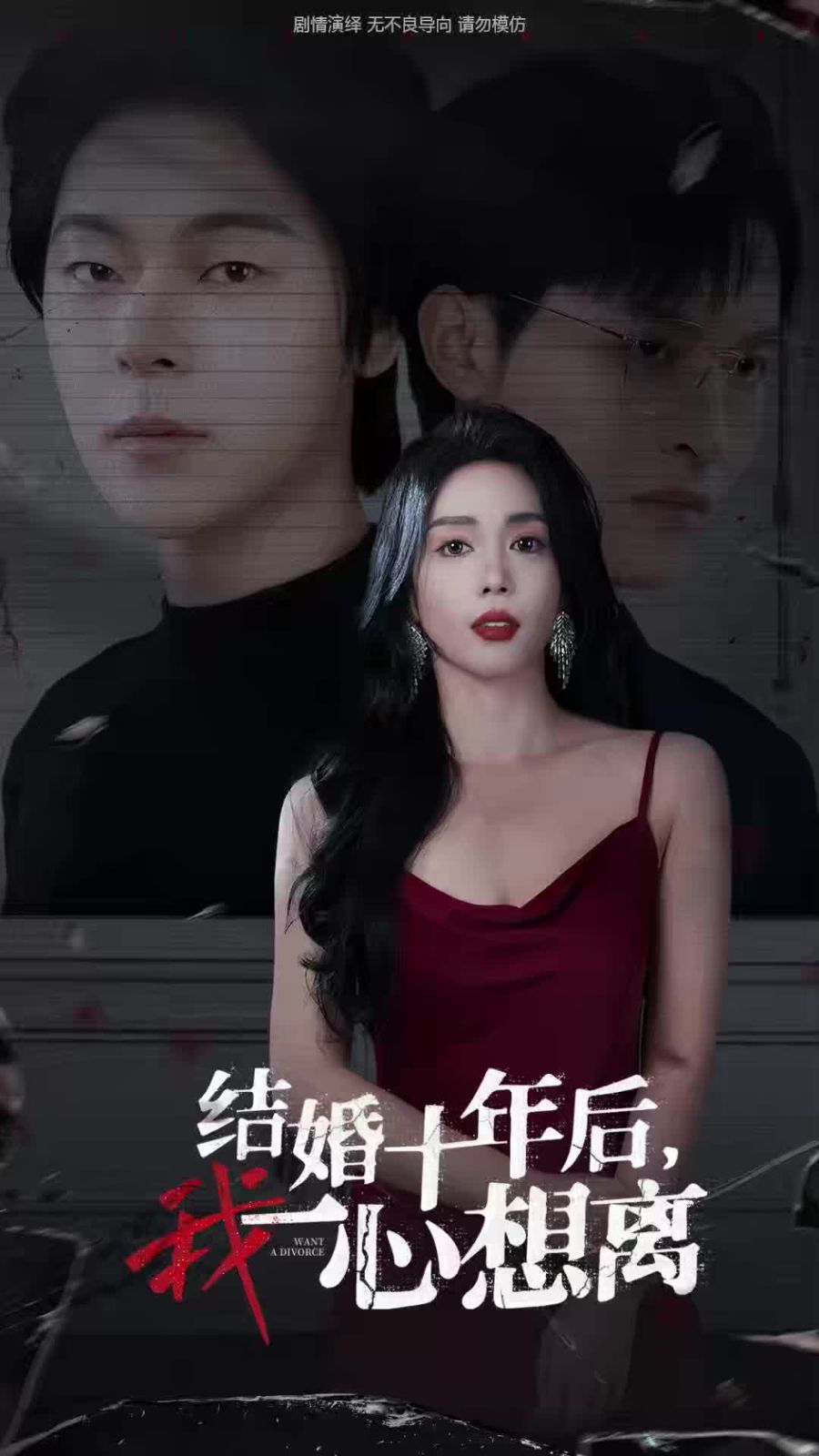 结婚十年后我一心想离封面图