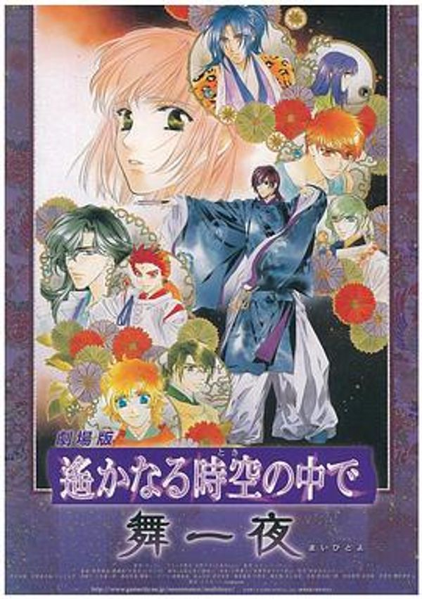 遥远时空中 舞一夜封面图