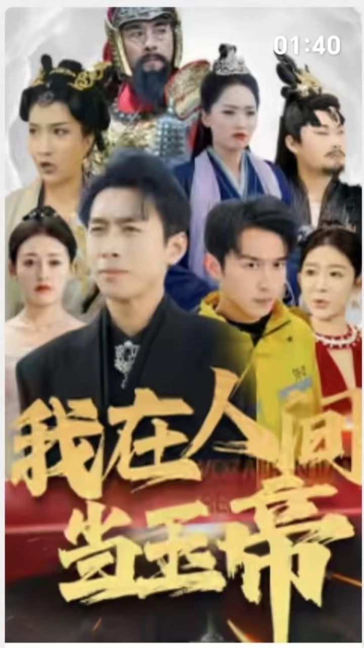 我在人间当玉帝封面图