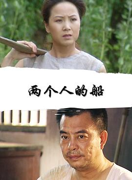 两个人的船封面图