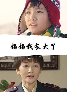 妈妈我长大了封面图