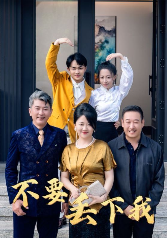 不要丢下我 不要抛弃我封面图