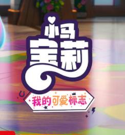 小马宝莉：留下印记第四季封面图