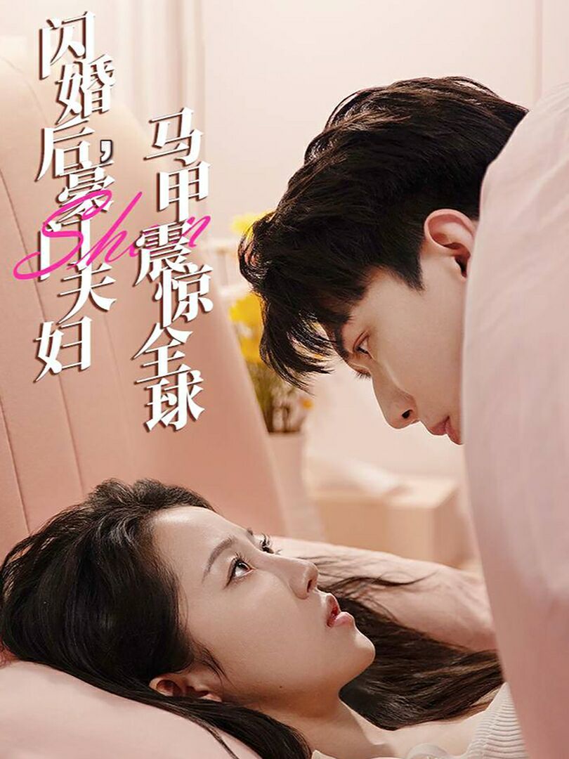 闪婚后，豪门夫妇马甲震惊全球封面图