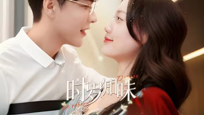 时岁知味封面图