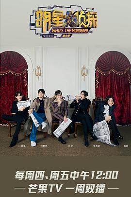 明星大侦探第六季超前彩蛋封面图