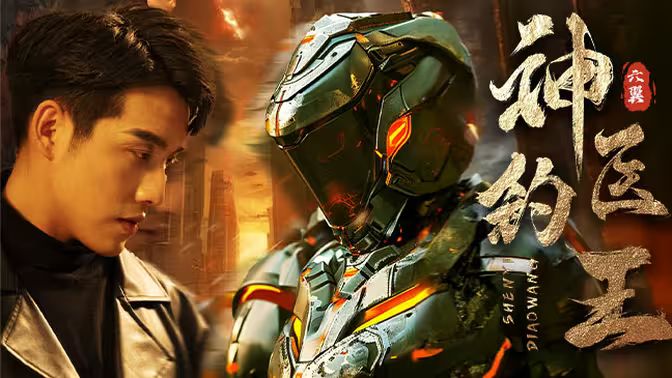 神医钓王封面图