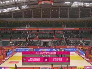 WCBA常规赛A组 山西竹叶青酒VS北京首钢园 20250108封面图