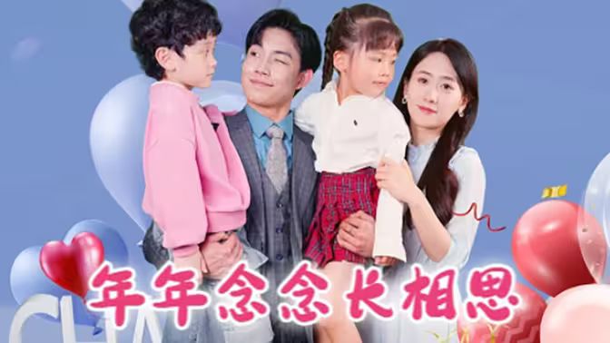 年年念念长相思封面图