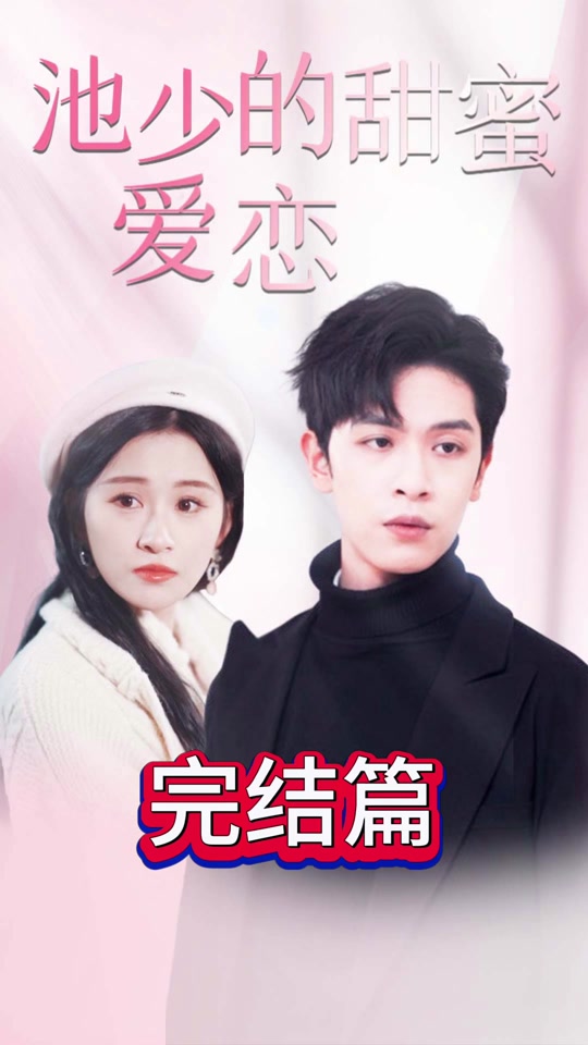 池少的甜蜜爱恋  闪婚密爱封面图