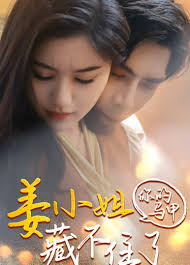 姜小姐你的马甲藏不住了封面图