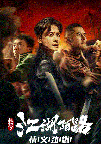 扎职2(粤语)封面图