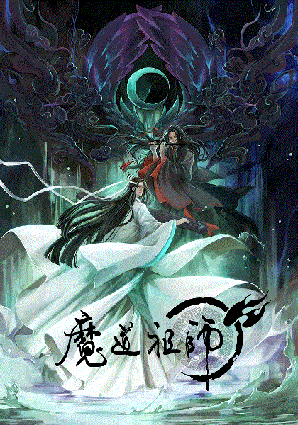 魔道祖师(日语)封面图