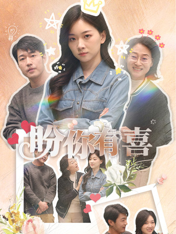 盼你有喜 好运来袭封面图