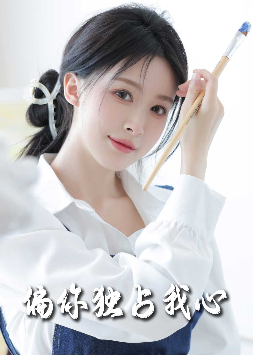 偏你独占我心2025封面图