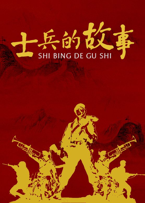 士兵的故事封面图