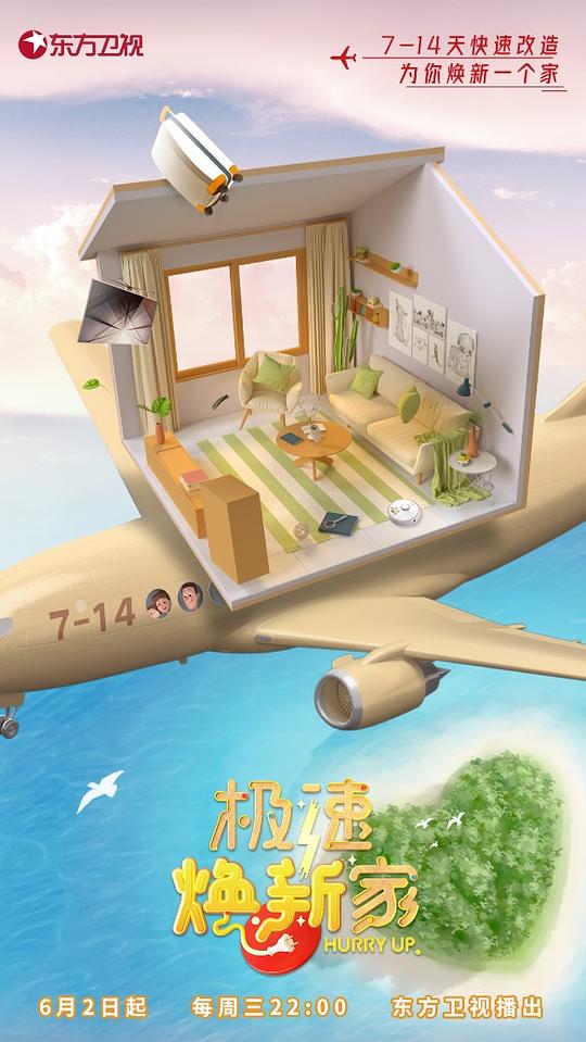 极速焕新家封面图