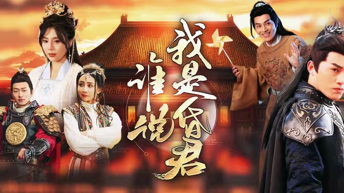 谁说我是昏君封面图