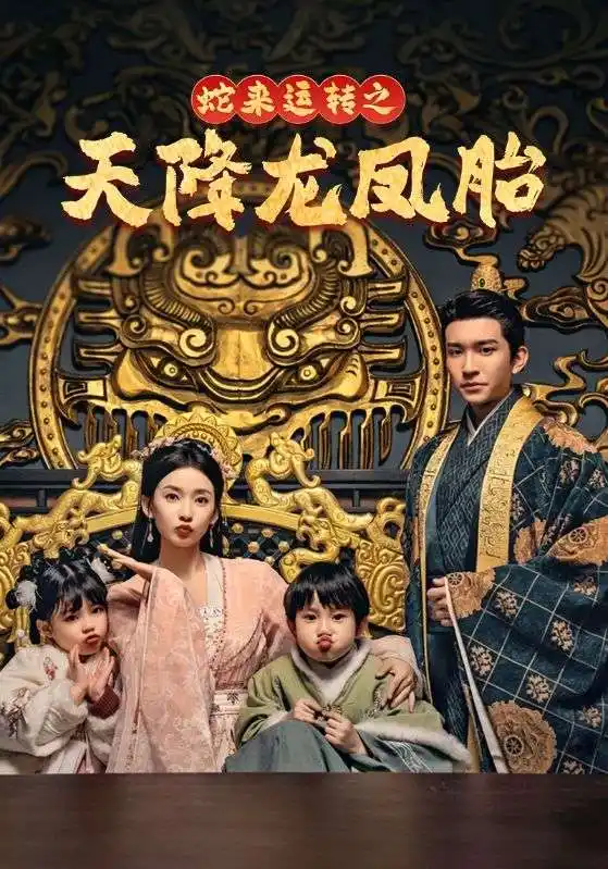 蛇来运转之天降龙凤胎 龙凤双宝征天下封面图