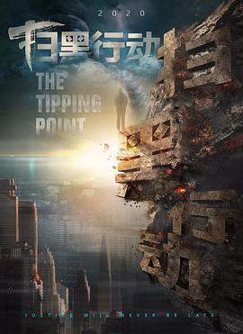 扫黑行动之临界点[电影解说]封面图