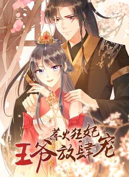 惹火狂妃：王爷放肆宠动态漫画封面图