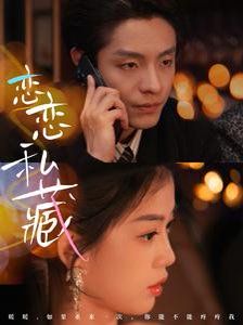 恋恋私藏封面图