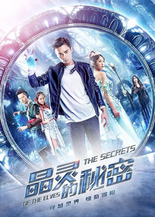 晶灵的秘密封面图