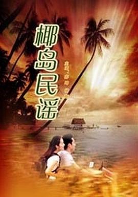 椰岛民谣封面图