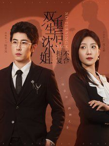 双重生后沈小姐拒不复合封面图