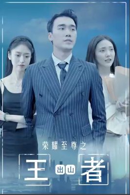 荣耀至尊之王者出山封面图