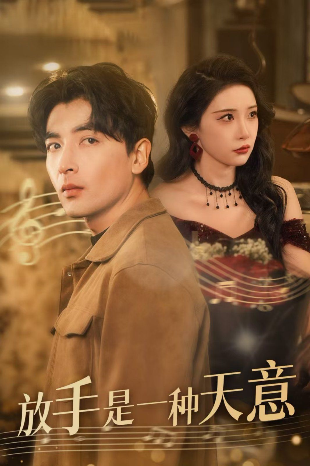 放手是一种天意封面图
