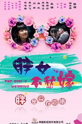 胖女不愁嫁封面图