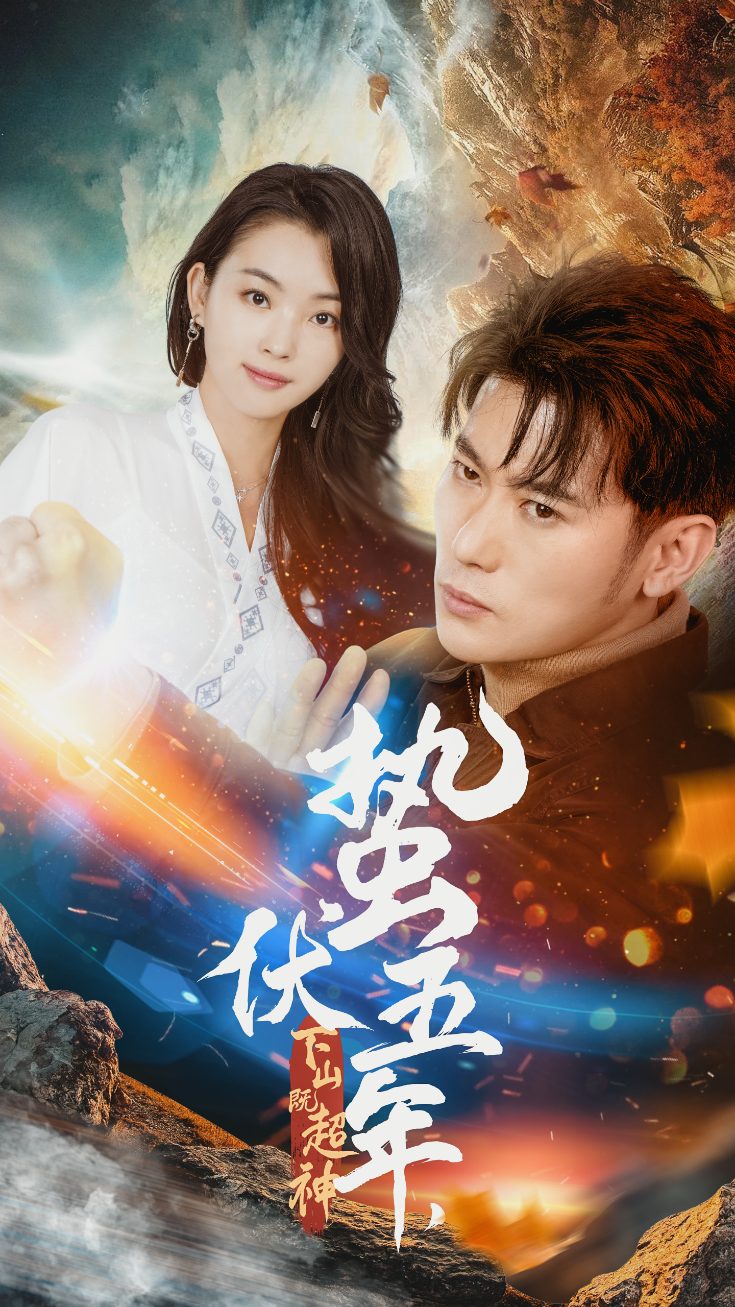 蛰伏五年下山即超神封面图