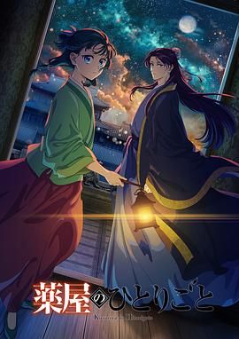 药屋少女的呢喃 第二季封面图