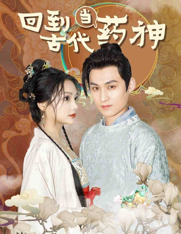 回到古代当药神封面图