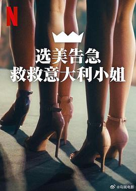 选美告急：救救意大利小姐 Miss Italia non deve morire封面图