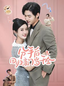 分手后回归豪门当千金 闪婚夫妇不装了封面图