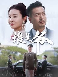 谁是爷 我爸竟是豪门大佬封面图