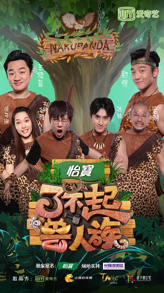 了不起的兽人族封面图