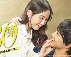 这是30岁未满禁谈的恋爱封面图