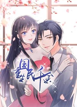 重生国民千金动态漫画封面图