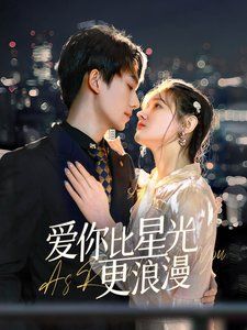 爱你比星光更浪漫封面图